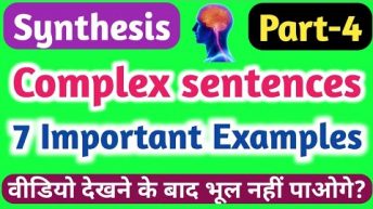 Synthethis of complex sentences||complex sentence ka Synthesis Kaise||English grammar