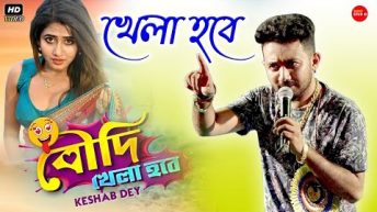 Boudi Khela Hobe – Live | বৌদি খেলা হবে | Keshab Dey Official Live | Funny Song 2021