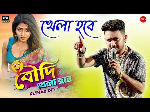 Boudi Khela Hobe – Live | বৌদি খেলা হবে | Keshab Dey Official Live | Funny Song 2021