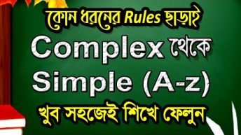 COMPLEX TO SIMPLE | ALL | A to Z | Transformation of Sentence from Complex to Simple in Bangla |