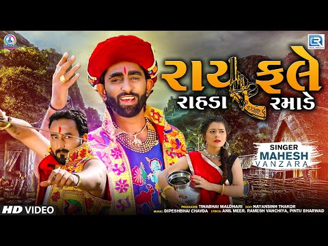 Rayfale Rahda Ramade | FULL VIDEO | Mahesh Vanzara | New Gujarati Song | Gujarati Trending Song