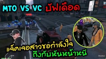 MTO vs VC บัฟเดือด แจ็คเจอสาวขอกำลังใจ ถึงกับหันหน้าหนี|Familie Story GTA