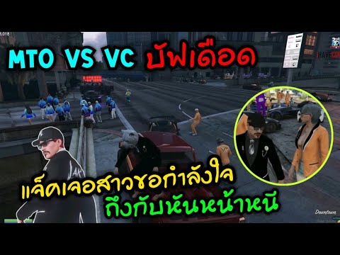 MTO vs VC บัฟเดือด แจ็คเจอสาวขอกำลังใจ ถึงกับหันหน้าหนี|Familie Story GTA