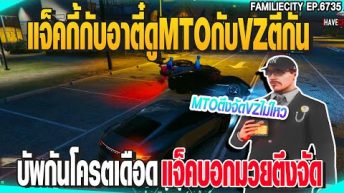 แจ็คกี้กับอาตี๋ดูMTOกับVZตีกัน บัพกันโครตเดือดแจ็คบอกมวยตึงจัด | GTAV |  EP.6736