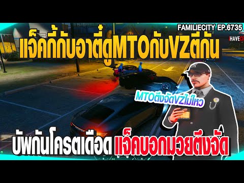 แจ็คกี้กับอาตี๋ดูMTOกับVZตีกัน บัพกันโครตเดือดแจ็คบอกมวยตึงจัด | GTAV |  EP.6736