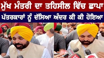 CM Bhagwant Mann Press Conference After Raid In Samrala Tehsil Complex | Bolly Fry