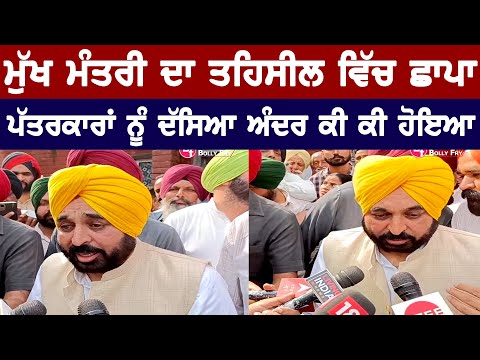 CM Bhagwant Mann Press Conference After Raid In Samrala Tehsil Complex | Bolly Fry