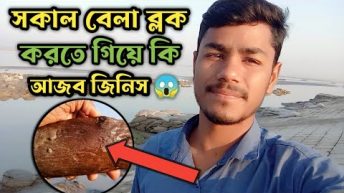 ব্লক ভিডিও করতে গিয়ে কি আজব জিনিস দেখলাম | vlog video | new Vlogs Vedio| new Vlogs | best Vlogs