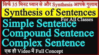 Synthesis of Sentences | Simple, Compound and Complex Sentences in English | Synthesis Class 12