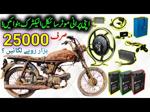 Apne Purane Petrol Motorcycle ko  Electric motorcycle Mein convert kar wayen spare parts information