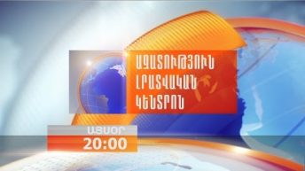 «Ազատություն» TV-ի լրատվական կենտրոն, 11-ը հոկտեմբերի, 2016թ