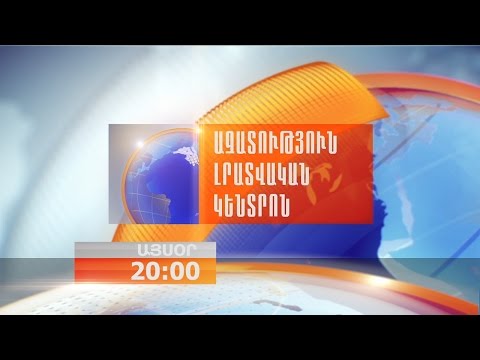 «Ազատություն» TV-ի լրատվական կենտրոն, 11-ը հոկտեմբերի, 2016թ