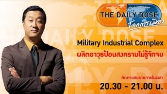 #TheDailyDose (8พ.ย.65) Military Industrial Complex ผลิตอาวุธป้อนสงครามไม่รู้จักจบ