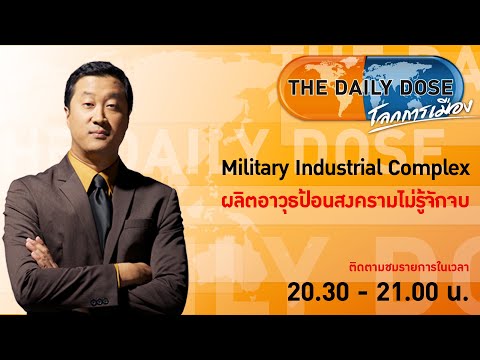 #TheDailyDose (8พ.ย.65) Military Industrial Complex ผลิตอาวุธป้อนสงครามไม่รู้จักจบ