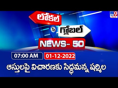 News 50 : Trending News | 7 AM | 01 December 2022 – TV9