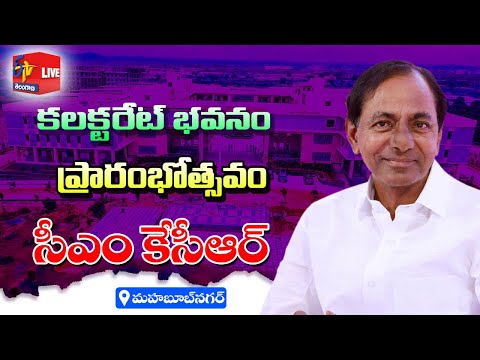 CM KCR Inauguration of Integrated District Office Complex | Mahabubnagar |మహబూబ్ నగర్ లో సీఎం | LIVE