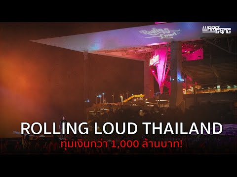 Rolling Loud Thailand ทุ่มทุนกว่า 1,000 ล้านบาท จัดงาน 2 เวที จ้างศิลปิน 66 ชีวิต ทั่วโลก