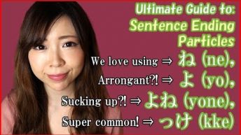 Sentence Ending Particles: “よ (yo)” = ANNOYING? & ね (ne) & よね (yone) & っけ (kke)