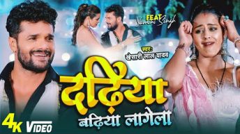 #Video – Dadhiya Badhiya Lagela | #Khesari Lal Yadav | Feat. Yamini Singh | Bhojpuri New Song 2022