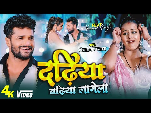 #Video – Dadhiya Badhiya Lagela | #Khesari Lal Yadav | Feat. Yamini Singh | Bhojpuri New Song 2022