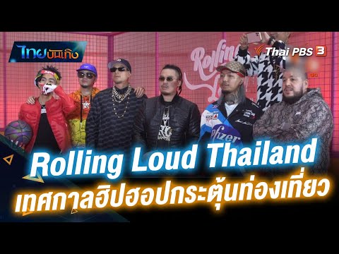 “Rolling Loud Thailand 2023” เทศกาลฮิปฮอปกระตุ้นท่องเที่ยว | ไทยบันเทิง | 21 ก.ย. 65