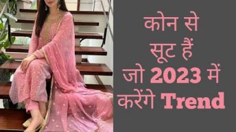 #2023 में कोन से सूट रहेंगे Trend में !! trending suit designs!! #2023 #trending #trend