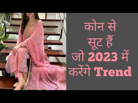 #2023 में कोन से सूट रहेंगे Trend में !! trending suit designs!! #2023 #trending #trend