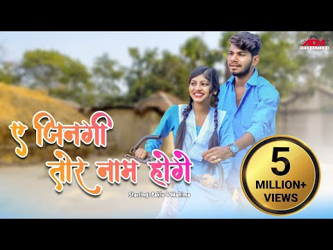 E Jingi Tor Naam Hoge | CG Trending Song | Paklu 85 | Mahima | Bhikhu Yadav | Anita Manikpuri