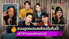 “F4 ​​Thailand Full Final Livestream”(with subtitles) Heart of Love, Four Stars, BOYS OVER FLOWERS”