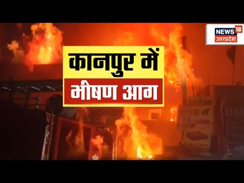 Kanpur Fire : Humraz Complex में लगी आग, चौथी बिल्डिंग तक पहुंची | Breaking News | Top News