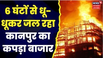 Kanpur Fire News : Hamraj Complex में देर रात लगी भीषण आग, 500 से ज्यादा दुकानों में आग की चपेट में