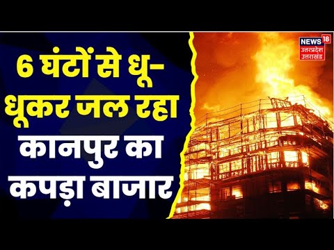 Kanpur Fire News : Hamraj Complex में देर रात लगी भीषण आग, 500 से ज्यादा दुकानों में आग की चपेट में