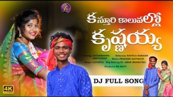 #trending KASTHURI KALUVALLA KRISHNAIAH DJ FULL SONG  LAVANYAJAYAKRISHNA\KK MUSIC VIDEOS #latest