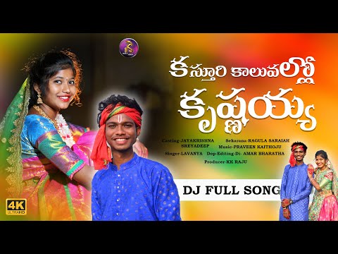 #trending KASTHURI KALUVALLA KRISHNAIAH DJ FULL SONG  LAVANYAJAYAKRISHNA\KK MUSIC VIDEOS #latest