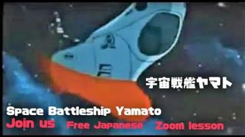 宇宙戦艦ヤマト　　　　　Join our Free Japanese Zoom Lesson tada Learn JLPT nihongo English model facebook group