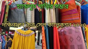 Dakshinapan Shopping Complex Kolkata | Chaitra Sale 2023 | Latest Collection |