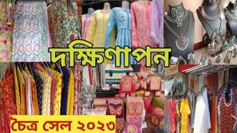 Dakshinapan Shopping Complex Kolkata |Chaitra Sale 2023| Latest Collection |