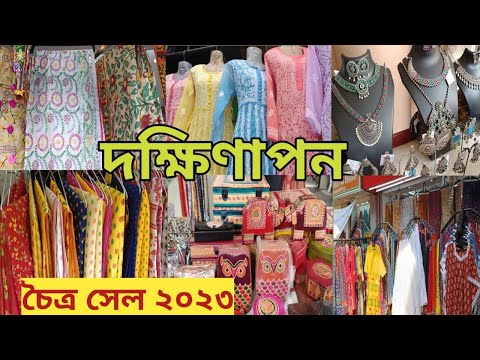 Dakshinapan Shopping Complex Kolkata |Chaitra Sale 2023| Latest Collection |