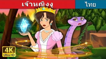 เจ้าหญิงงู | The Snake Princess in Thai | @ThaiFairyTales