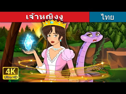 เจ้าหญิงงู | The Snake Princess in Thai | @ThaiFairyTales