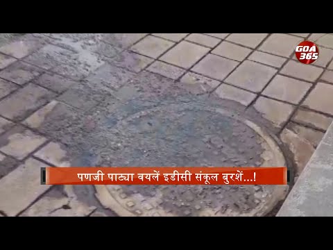 Patto EDC complex floating in a cesspool of sewage || KONKANI || GOA365