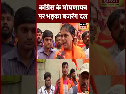 Karnataka Elections 2023 : Congress Manifesto पर भड़का Bajrang Dal | #bjp #trending #shorts