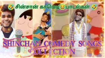 🤣shinchan vs trending😂theeviravathi funny version🤣songs collection in tamil #shinchan😂#funnysongs #🤣