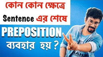 When does a sentence end with a Preposition? | Use of Preposition | English Speaking Tips |  Amit