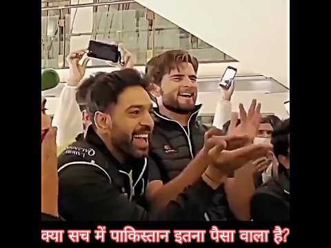 क्या सच में पाकिस्तान इतना पैसा वाला है?#shorts #youtubeshorts #trending #viral #video #cricket