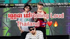 VANNDA នៅRolling loud Thailand🇰🇭❤️🔥