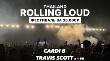 ROLLING LOUD В ТАЙЛАНДЕ: Cardi B, Travis Scott ☆ Живу у подписчицы ☆ Траты, Трансы, Бангкок