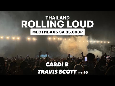 ROLLING LOUD В ТАЙЛАНДЕ: Cardi B, Travis Scott ☆ Живу у подписчицы ☆ Траты, Трансы, Бангкок