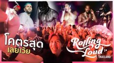 [12] เที่ยวแบบหนุ่มโสดกับงาน Festival 1,000 ล้าน !!! “Rolling Loud Thailand 2023” | rightvlog