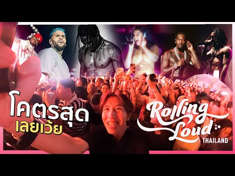 [12] เที่ยวแบบหนุ่มโสดกับงาน Festival 1,000 ล้าน !!! “Rolling Loud Thailand 2023” | rightvlog